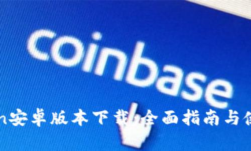 imToken安卓版本下载：全面指南与使用技巧
