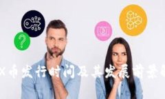 IMX币发行时间及其发展前景解析