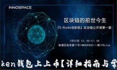 如何在imToken钱包上上币？详细指南与常见问题解