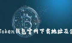 最新imToken钱包官网下载地址及使用指南