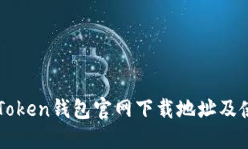 最新imToken钱包官网下载地址及使用指南