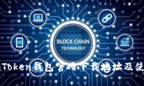 最新imToken钱包官网下载地址及使用指南