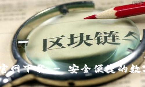  Tokenim钱包官网下载 - 安全便捷的数字货币管理方案