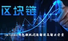 imToken钱包提现问题解析及解决方案