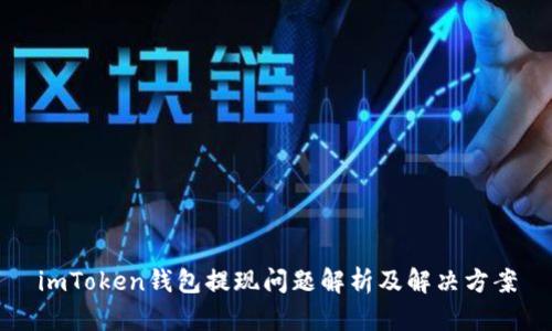 imToken钱包提现问题解析及解决方案