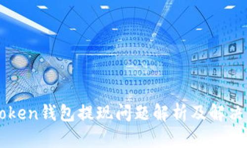 imToken钱包提现问题解析及解决方案