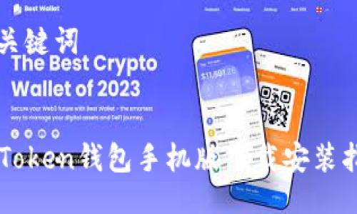 与关键词


imToken钱包手机版下载安装指南