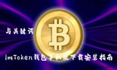 与关键词imToken钱包手机版下载安装指南