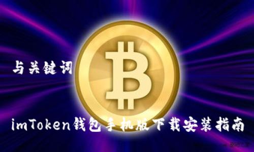 与关键词


imToken钱包手机版下载安装指南