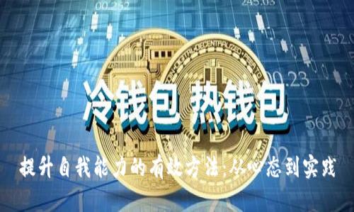 提升自我能力的有效方法：从心态到实践