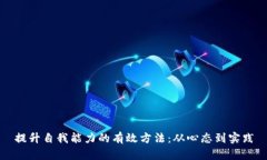 提升自我能力的有效方法：从心态到实践