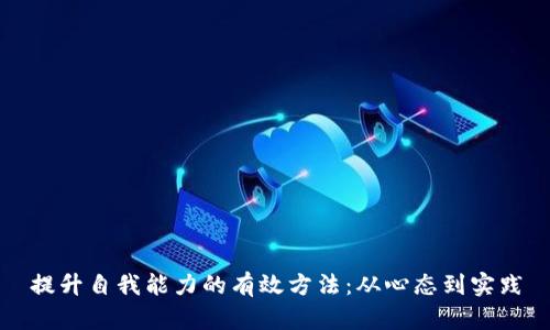 提升自我能力的有效方法：从心态到实践