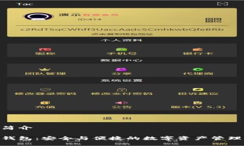 imToken简介

imToken钱包：安全与便捷的数字资产管理解决方案