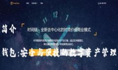 imToken简介imToken钱包：安全与便捷的数字资产管理