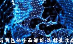比特币与钱包的全面解析：选择最佳存储方案