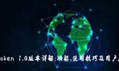 imToken 1.0版本详解：功能、使用技巧及用户反馈