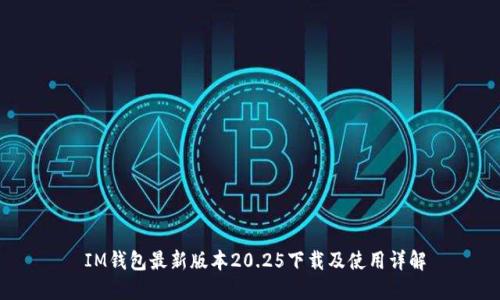  IM钱包最新版本20.25下载及使用详解