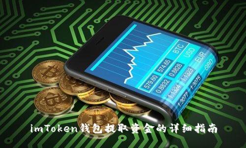 imToken钱包提取资金的详细指南