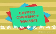 iM钱包最新版本更新内容详解