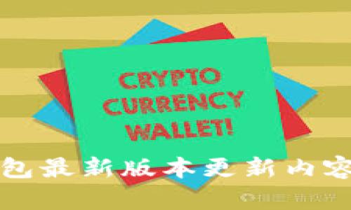 iM钱包最新版本更新内容详解