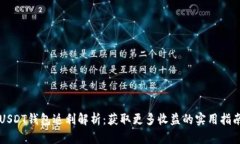 USDT钱包返利解析：获取更多收益的实用指南