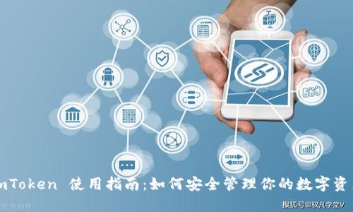 imToken 使用指南：如何安全管理你的数字资产