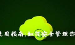 imToken 使用指南：如何安全管理你的数字资产