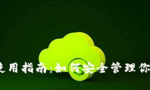 imToken 使用指南：如何安全管理你的数字资产