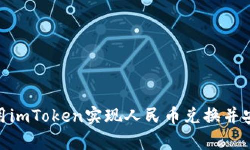 如何使用imToken实现人民币兑换并安全存储
