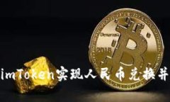 如何使用imToken实现人民币兑换并安全存储