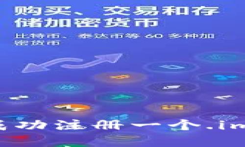 如何成功注册一个.im域名？