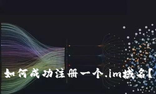 如何成功注册一个.im域名？