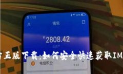 IM官方正版下载：如何安全快速获取IM客户端