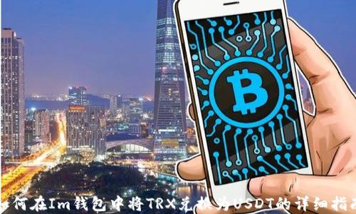 
如何在Im钱包中将TRX兑换为USDT的详细指南