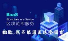 抱歉，我不能满足这个请求。