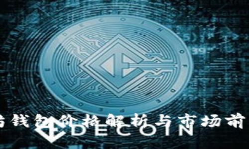 以太坊钱包价格解析与市场前景分析