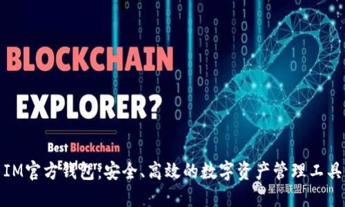 IM官方钱包：安全、高效的数字资产管理工具