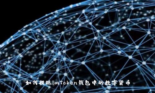 如何提现imToken钱包中的数字货币