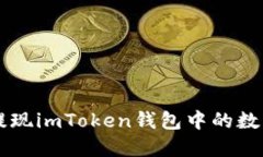 如何提现imToken钱包中的数字货币