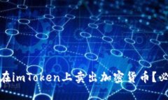 : 如何在imToken上卖出加密货币？必备指南
