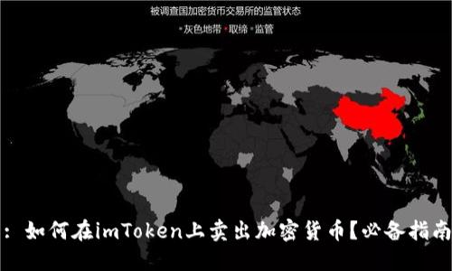 : 如何在imToken上卖出加密货币？必备指南