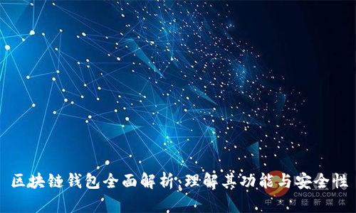 区块链钱包全面解析：理解其功能与安全性