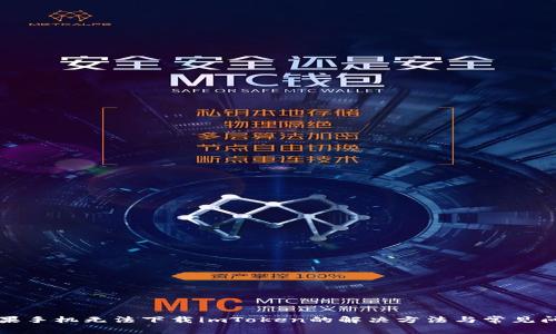 苹果手机无法下载imToken的解决方法与常见问题