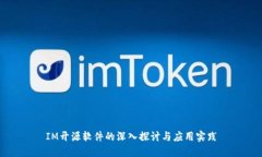IM开源软件的深入探讨与应用实践