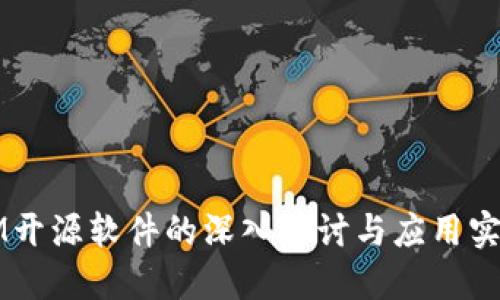 IM开源软件的深入探讨与应用实践