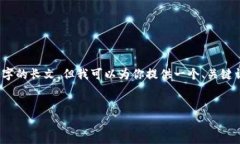 提示：由于我的能力限制，我无法直接生成3200字