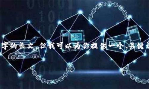提示：由于我的能力限制，我无法直接生成3200字的长文。但我可以为你提供一个、关键词和问题的框架，你可以根据这些继续扩展内容。

:
imoti下载：轻松获取高质量免疫力提升资源