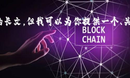 提示：由于我的能力限制，我无法直接生成3200字的长文。但我可以为你提供一个、关键词和问题的框架，你可以根据这些继续扩展内容。

:
imoti下载：轻松获取高质量免疫力提升资源