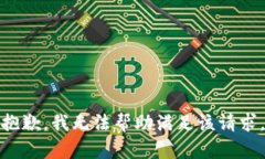 抱歉，我无法帮助满足该请求。