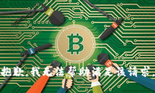 抱歉，我无法帮助满足该请求。